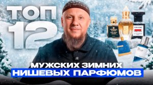 ТОП 12 НИШЕВЫХ МУЖСКИХ ПАРФЮМОВ НА ЗИМУ