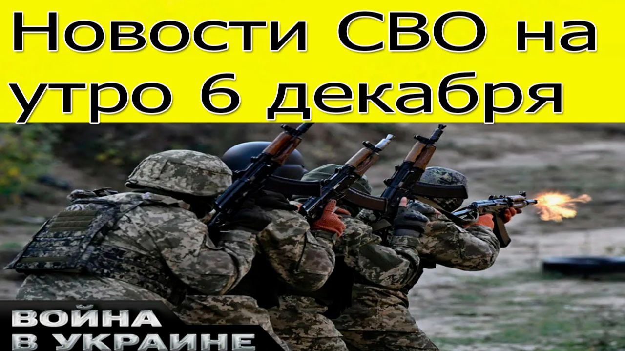 Новости СВО на 6 декабря. прорыв ВС РФ в Курской области. новости сегодня 6.12.2025 смотреть онлайн