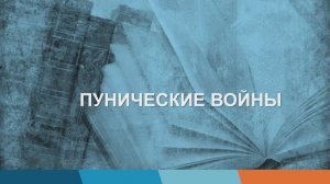 "Пунические войны" История 5 класс