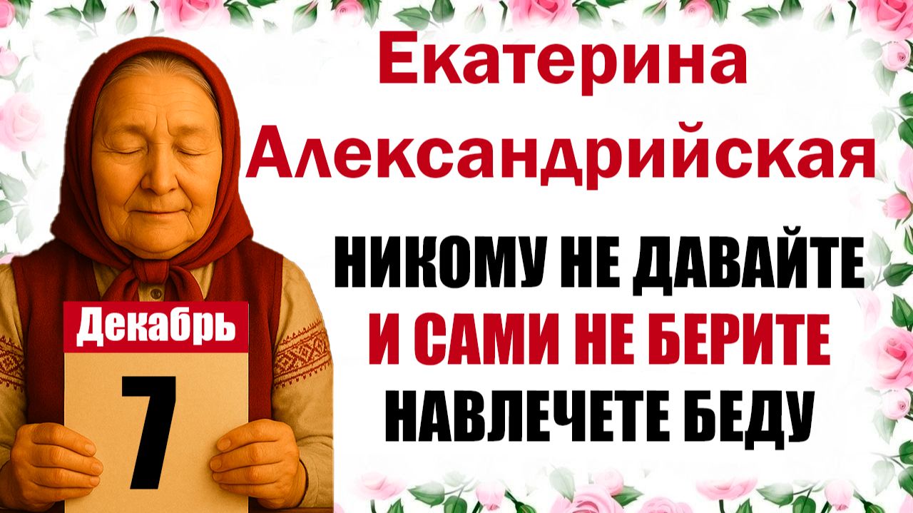 Что нельзя делать 7 декабря праздник церковный календарь народный, приметы, молитва дня, именины смотреть онлайн
