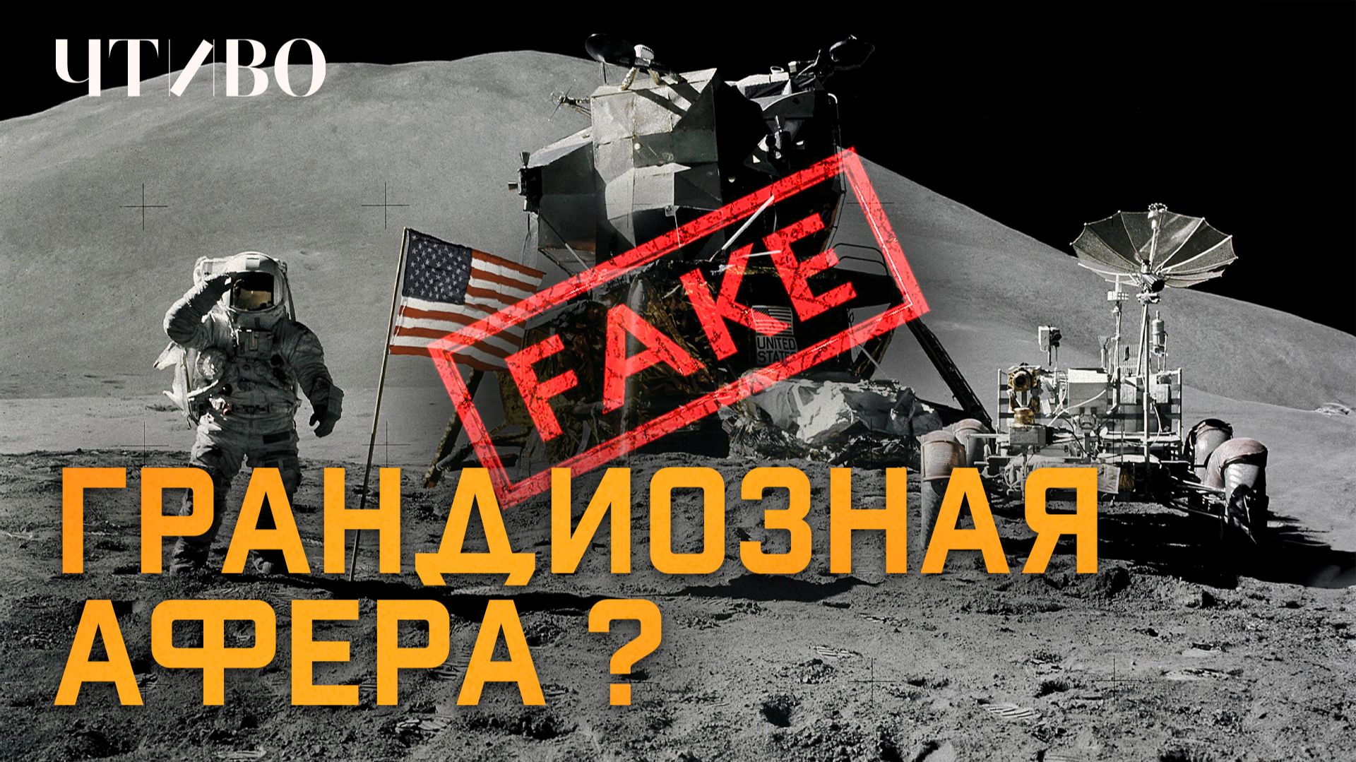 Что не так с высадкой на Луну? Стэнли Кубрик, NASA и теория заговора / ЧТИВО смотреть онлайн