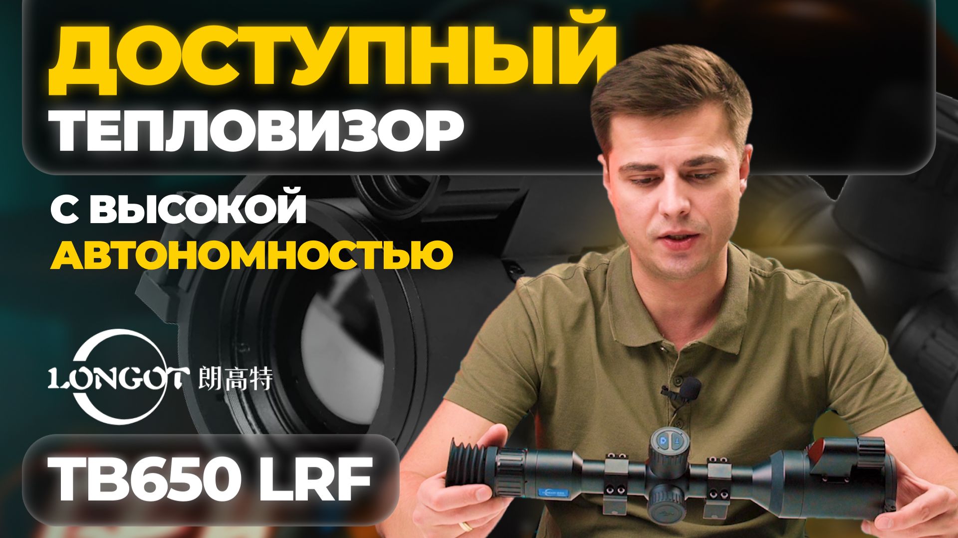 Доступный ТОПОВЫЙ тепловизор НА КОЛЬЦАХ?! Longot TB650 LRF - обзор, тесты. смотреть онлайн