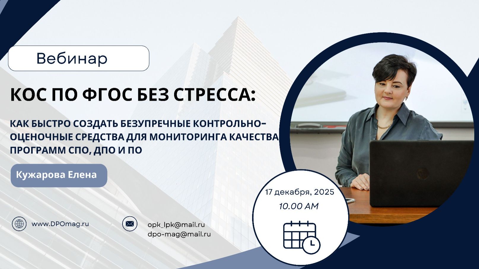 КОС по ФГОС без стресса: как разработать КОС по программам СПО, ДПО и ПО смотреть онлайн