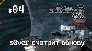 Space Engineers 2 VS2 - Ep04 - s0ver смотрит обнову
