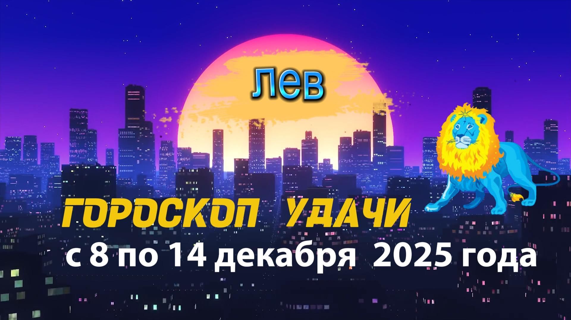 Гороскоп удачи с 8 по 14 декабря 2025 года. Лев смотреть онлайн