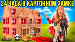 ПОСТРОИЛА КАРТОННЫЙ ЗАМОК ДЛЯ СОБАК И ПРОВЕЛА В НЕМ 24 ЧАСА!