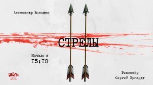 Александр Володин "Две стрелы"