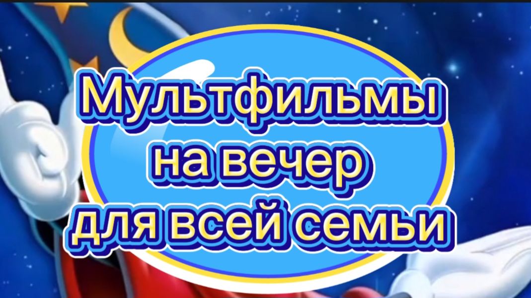 МУЛЬТФИЛЬМЫ НА ВЕЧЕР ДЛЯ ВСЕЙ СЕМЬИ смотреть онлайн