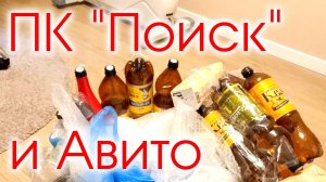ПК "Поиск" и кидала с Авито