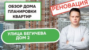 Улица Бегичева дом 2: обзор дома и планировки квартир, реновация района Алтуфьевский. Зима 2025