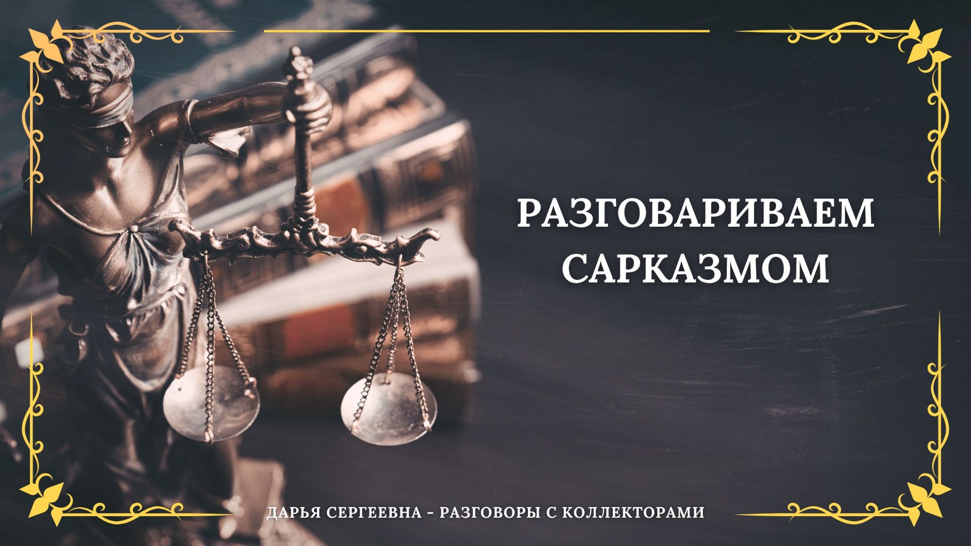 КОМИССИОННЫЙ СБОР ⦿ Как разговаривать с коллекторами / Как списать долги / Как снять арест с карт смотреть онлайн