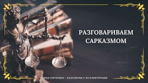 КОМИССИОННЫЙ СБОР ⦿ Как разговаривать с коллекторами / Как списать долги / Как снять арест с карт
