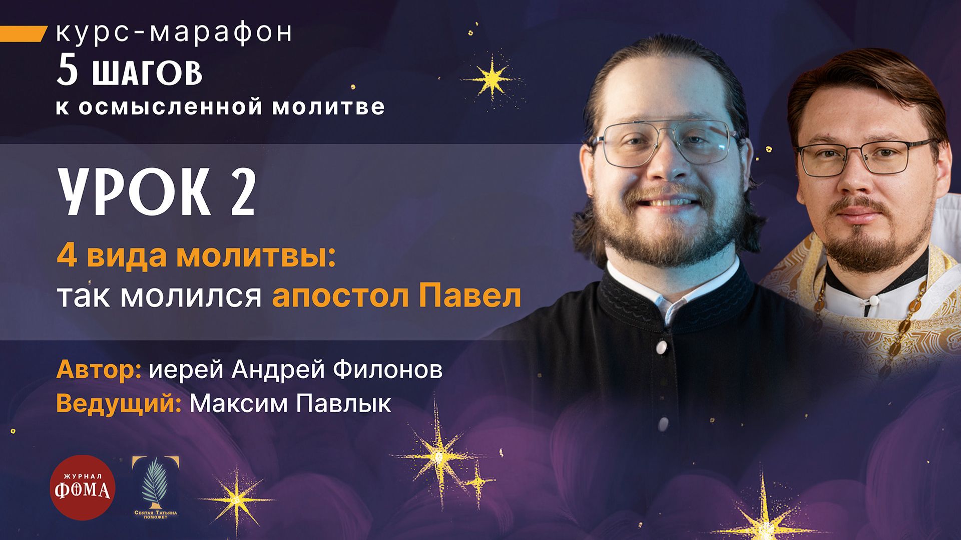 4 вида молитвы: так молился апостол Павел / Шаг 2 смотреть онлайн