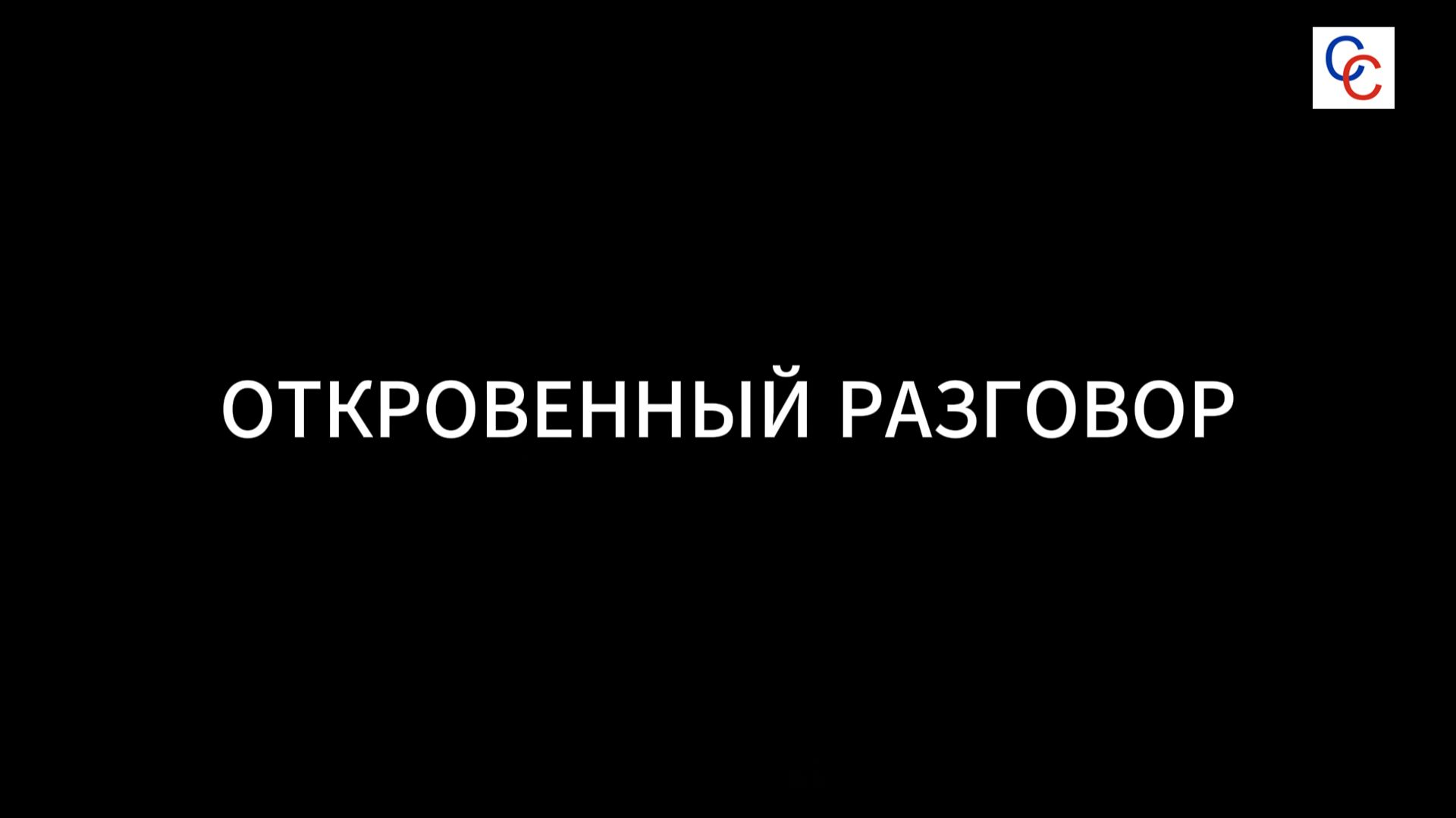 Откровенный разговор. Выпуск 6 смотреть онлайн