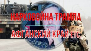 Нарковойна Трампа. Афганский край