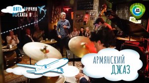 Джазовая столица Кавказа: маршрут по Еревану, который вас удивит. Пять причин поехать в Армению