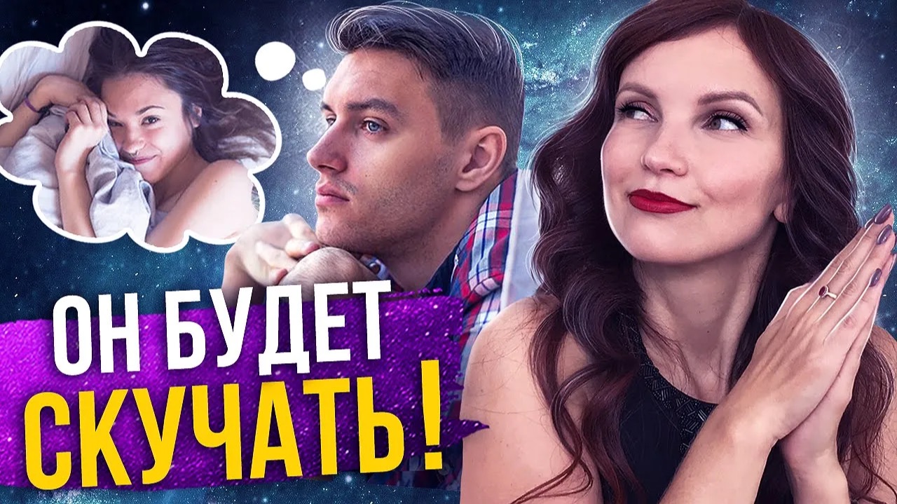 Как Заставить Мужчину Скучать с Помощью Силы Мысли? смотреть онлайн