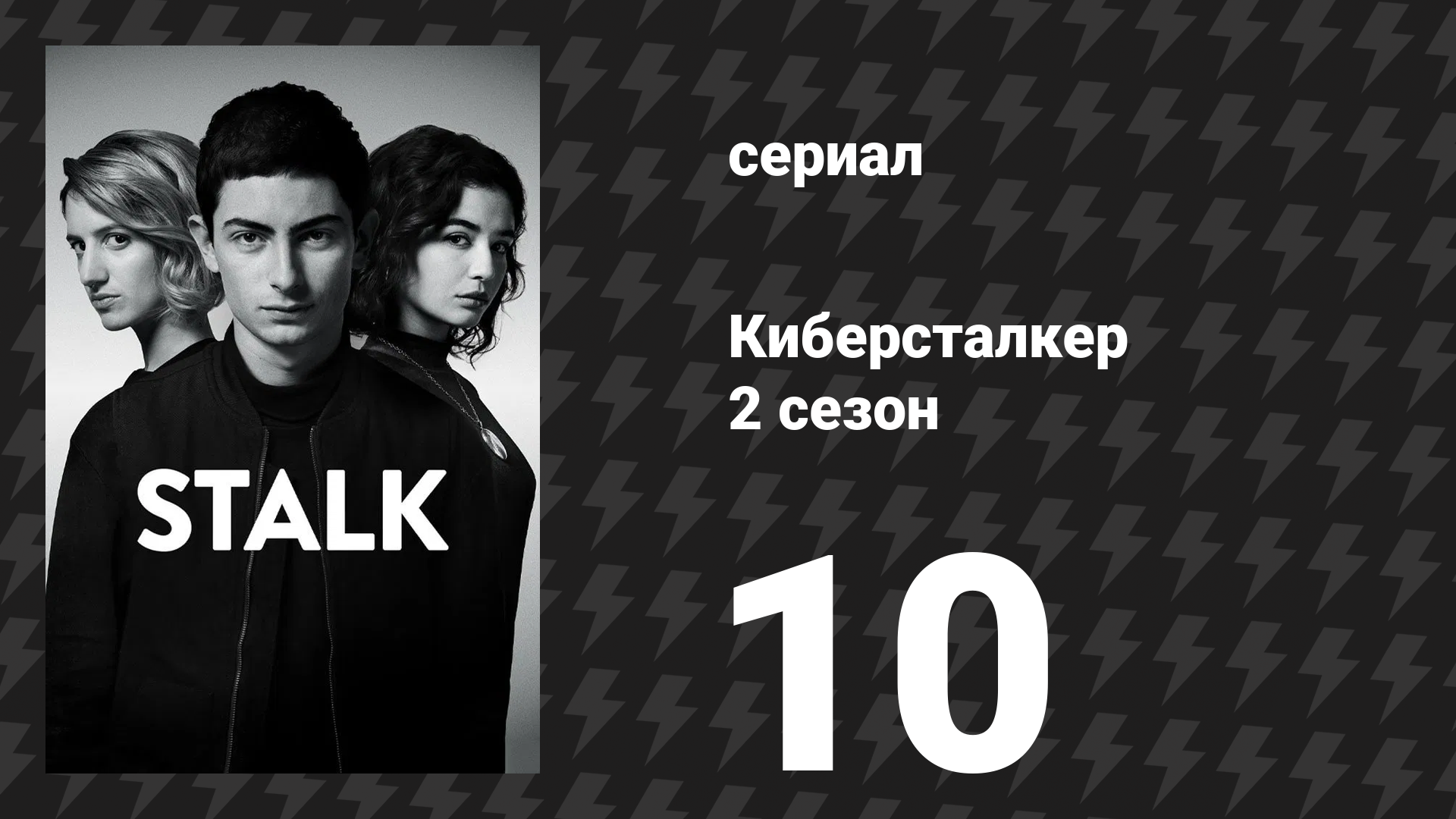 Киберсталкер 2 сезон 10 серия «Свободная вечеринка» (сериал, 2021) смотреть онлайн