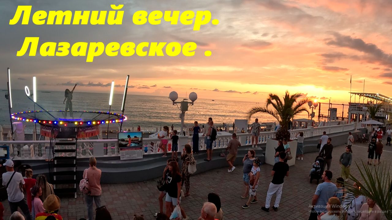 Летний вечер в Лазаревском! Набережная! смотреть онлайн