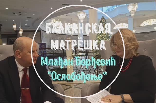 Млађан Ђорђевић у гостима код Балканске Бабушке