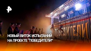 Очередной виток испытаний: РЕН ТВ покажет новую серию проекта "Победители"
