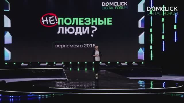 РЕВОЛЮЦИЯ ЕДИНИЧЕК | форум Domclick Digital Forum. Для Риэлторов Паршиков Юрий.