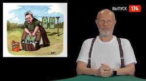 Goblin News 174: военные успехи, борьба с Рождеством, зверский алкоголизм