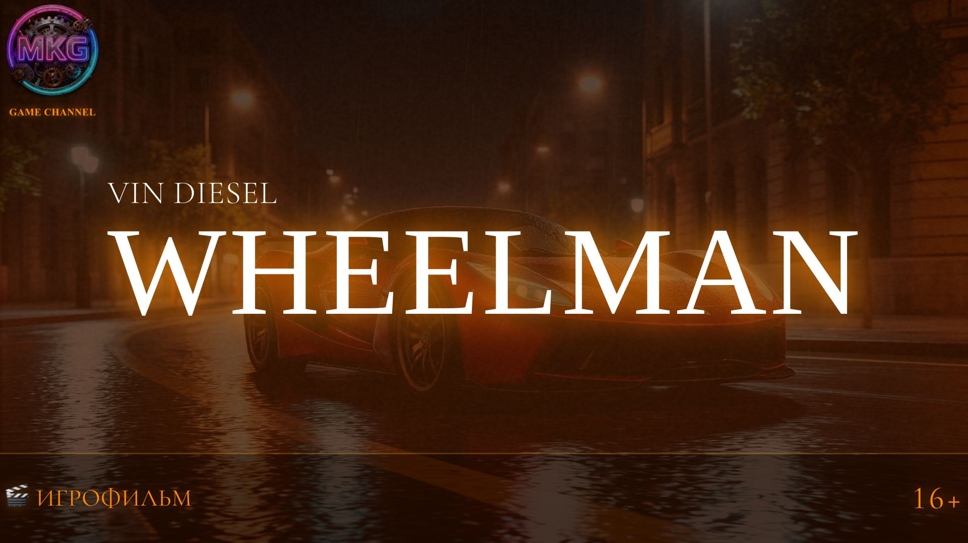Wheelman | Игрофильм смотреть онлайн