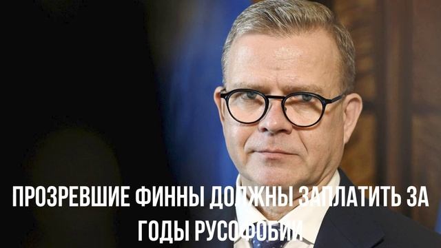 Прозревшие финны должны заплатить за годы русофобии смотреть онлайн