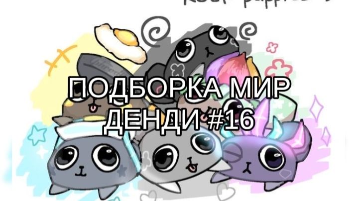 ПОДБОРКА МИР ДЕНДИ #16🍢 смотреть онлайн