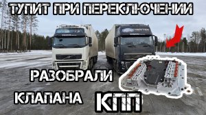 Дальнобой по России 🇷🇺  Техничка ремонт КПП VOLVO FH