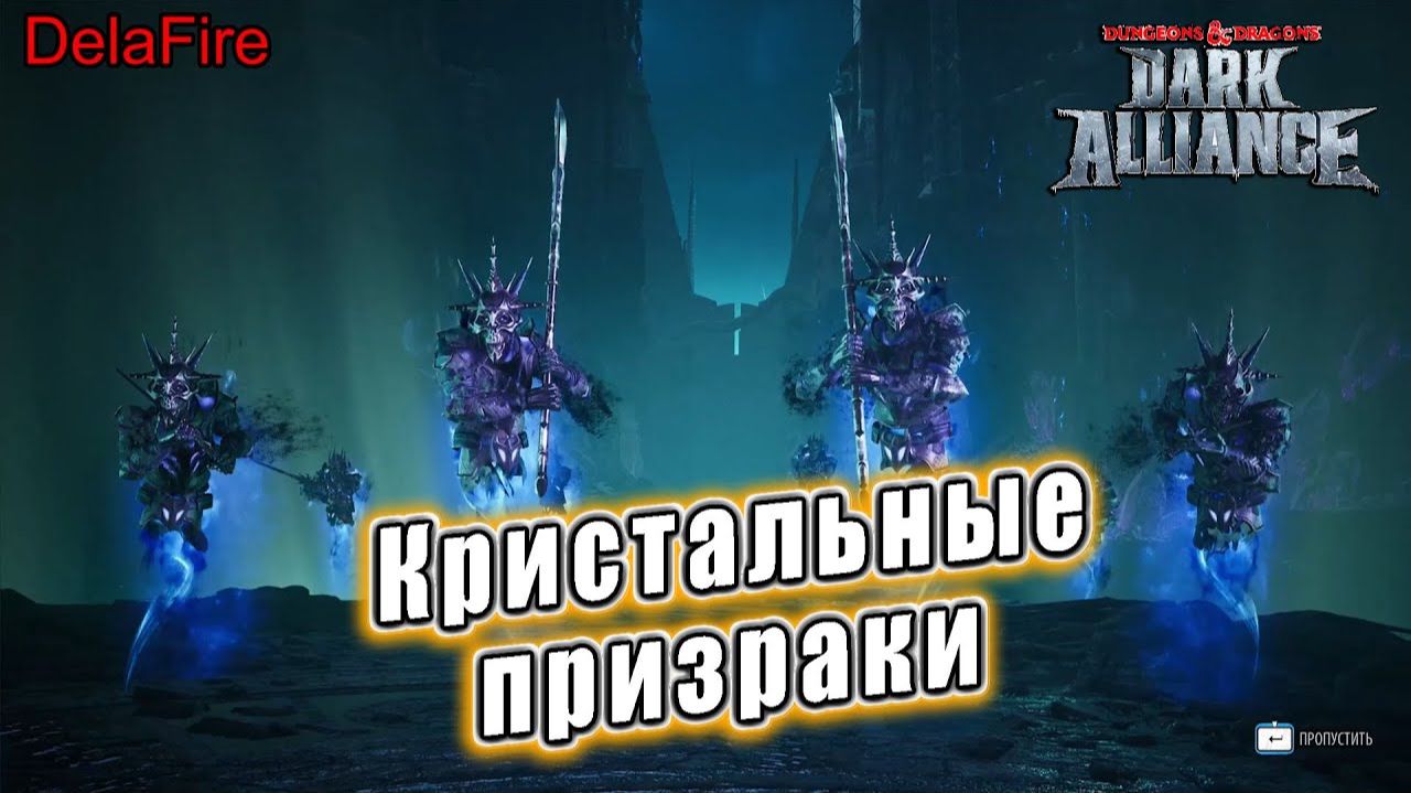Dungeons and Dragons: Dark Alliance - Ролик : Кристальные призраки смотреть онлайн