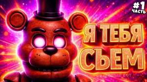 5 НОЧЕЙ С ФРЕДДИ 1 часть в VR FNAF Most Wanted | Весёлый Кот