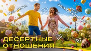 ЛЁГКИЕ ОТНОШЕНИЯ // Вся подноготная