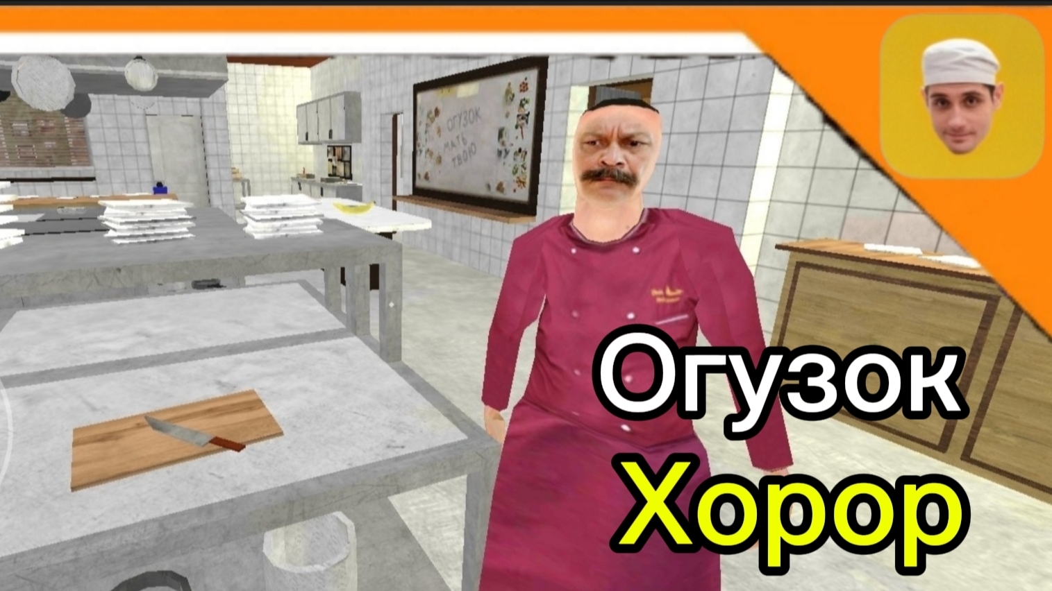 🍌 Я ДОЛЖЕН ОТКЛЕИТЬ ЭТИКЕТКИ ОТ БАНАНОВ ПОКА ШЕФ НЕ ВИДИТ! ➣ OGUZOK HORROR 🍌 смотреть онлайн