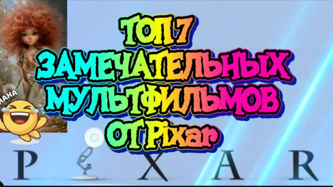 Топ 7 замечательных мультфильмов от Pixar смотреть онлайн