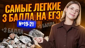 САМЫЕ ЛЕГКИЕ 3 БАЛЛА на ЕГЭ: №19-21 | ЕГЭ по информатике | Умскул