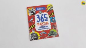 Энциклопедия на каждый день. 365 фактов о Великой Отечественной войне.