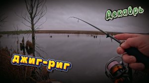 Ловля на ДЖИГ-РИГ.ДЕКАБРЬ!  Tict The Answer 68