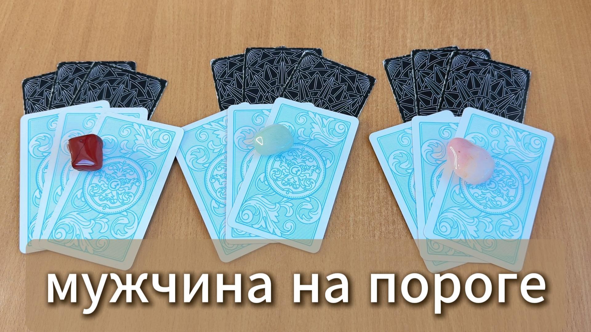 РАСКЛАД ТАРО Какой мужчина идёт в твою жизнь? Гадание на картах Таро онлайн смотреть онлайн