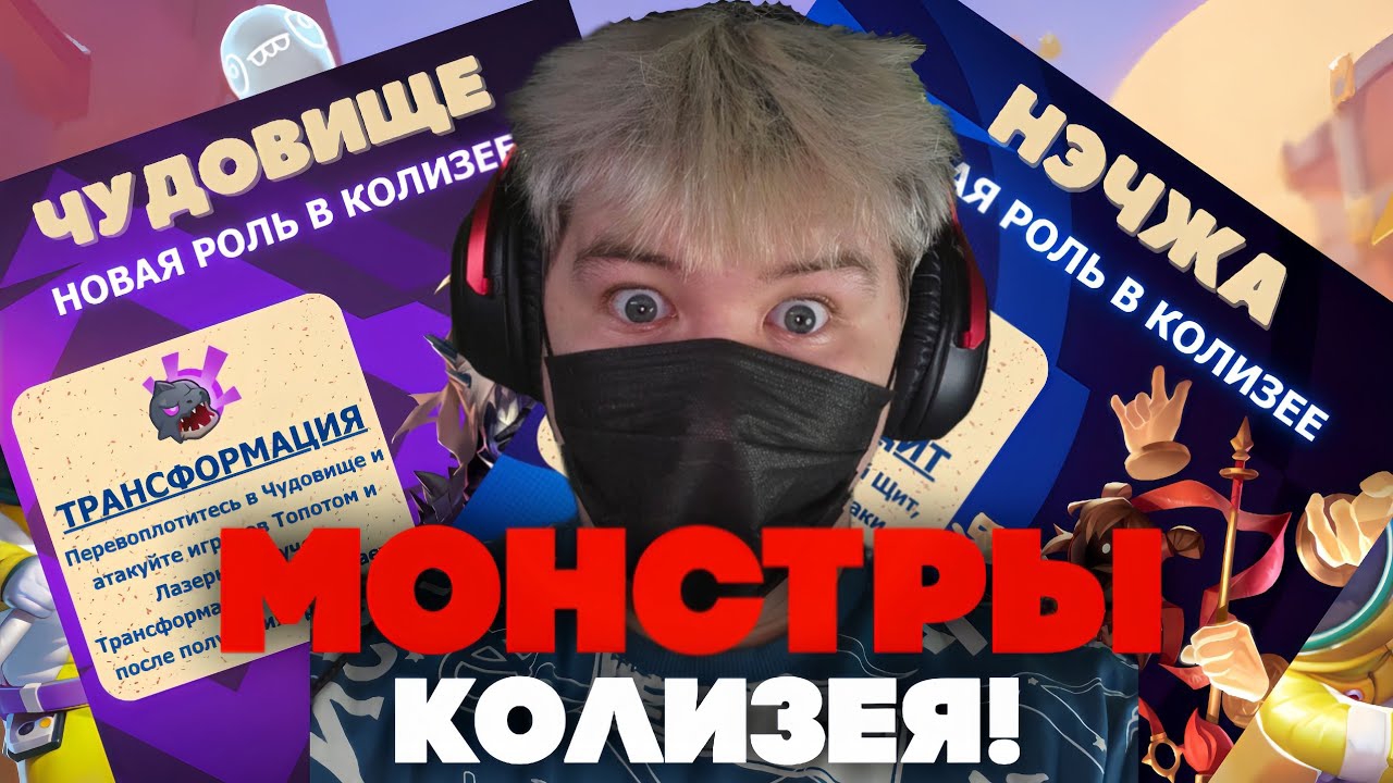 🫣ДИСБАЛАНС В КОЛИЗЕЕ?! ОБЗОР НА НОВЫЕ РОЛИ В КОЛИЗЕЕ