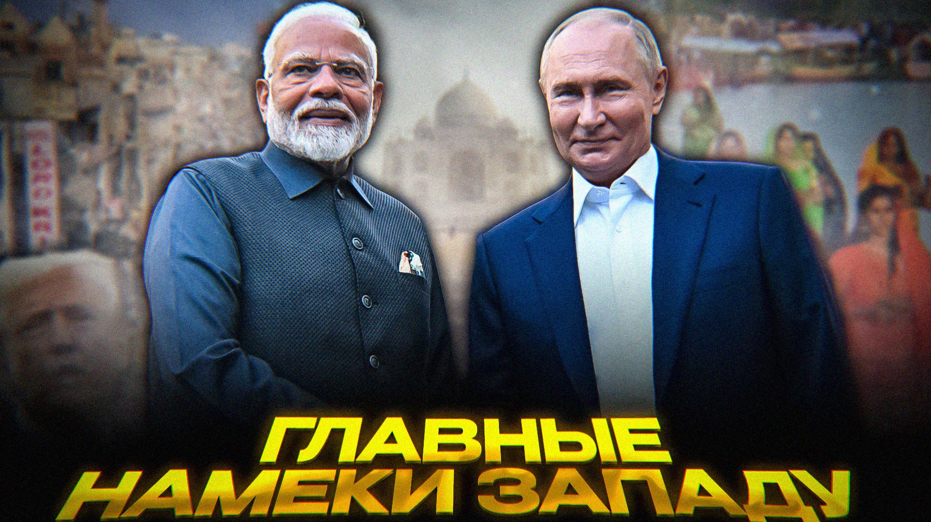 Путин и Моди УНИЧТОЖАЮТ Запад смотреть онлайн