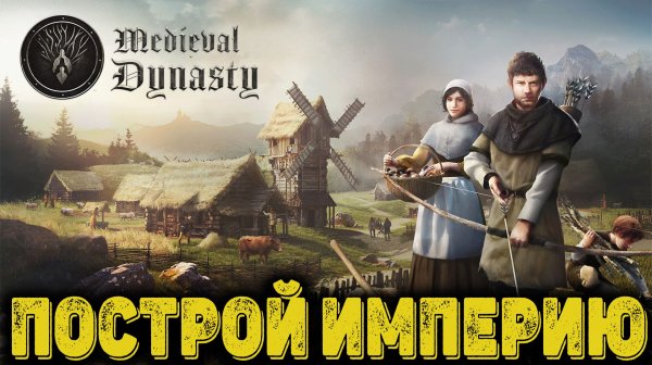 Medieval Dynasty - Построй империю