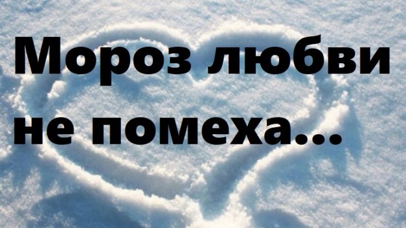 Мороз любви не помеха! смотреть онлайн