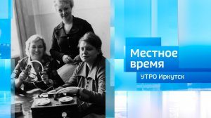 Говорит Иркутск. Книга / Утро. Местное время / 06.12.2025