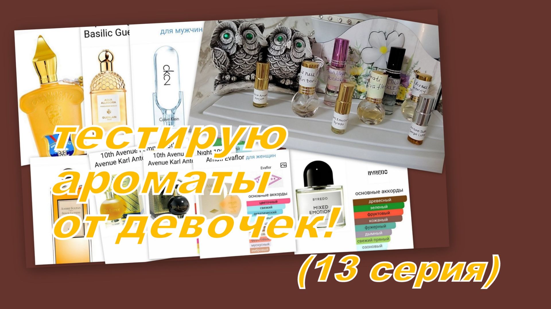 ТЕСТИРУЮ АРОМАТЫ ОТ ДЕВОЧЕК ( 13 серия) смотреть онлайн