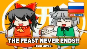 [Touhou rus cover] The Feast Never Ends!! (поют Misato, Tsuki, keetcza)