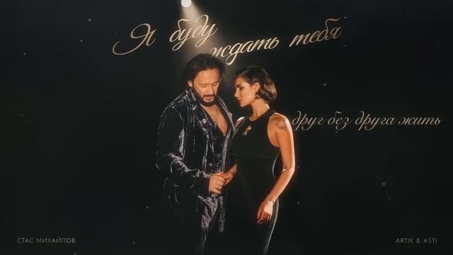 Стас Михайлов & Artik & Asti - Я Буду Ждать Тебя (Lyric Video 2025)