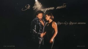 Стас Михайлов & Artik & Asti - Я Буду Ждать Тебя (Lyric Video 2025)