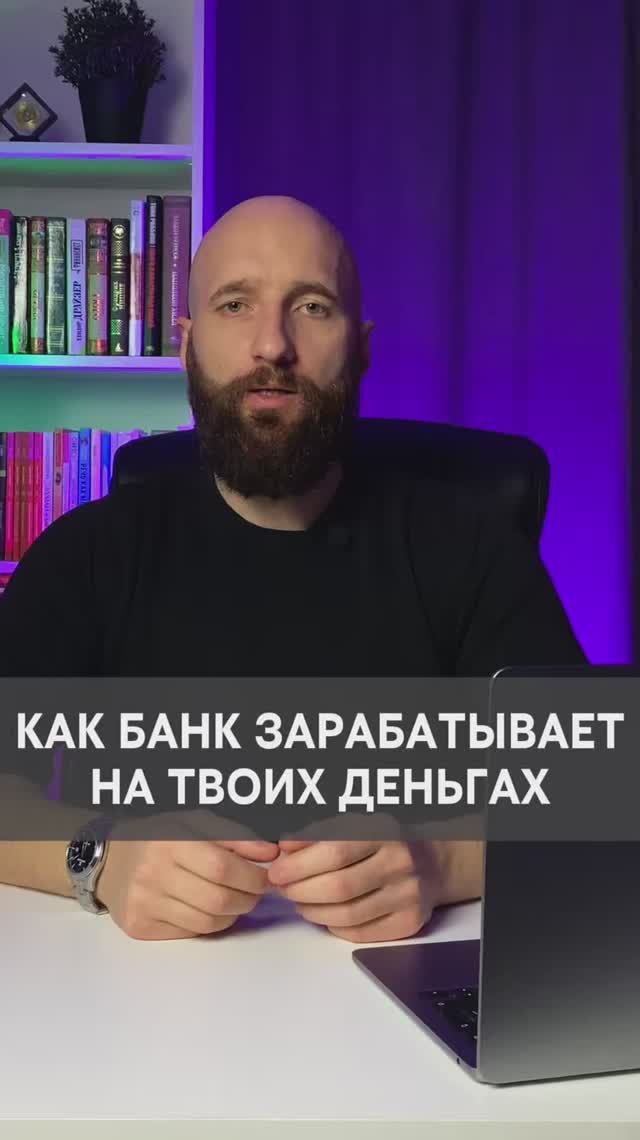 Как банк зарабатывает на твоих деньгах смотреть онлайн